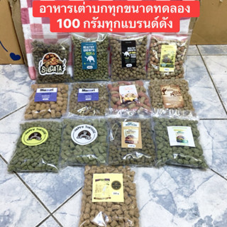 อาหารเต่าบกขนาดทดลอง 100กรัมทุกแบรนด์ดังที่ขายดีในตลาด