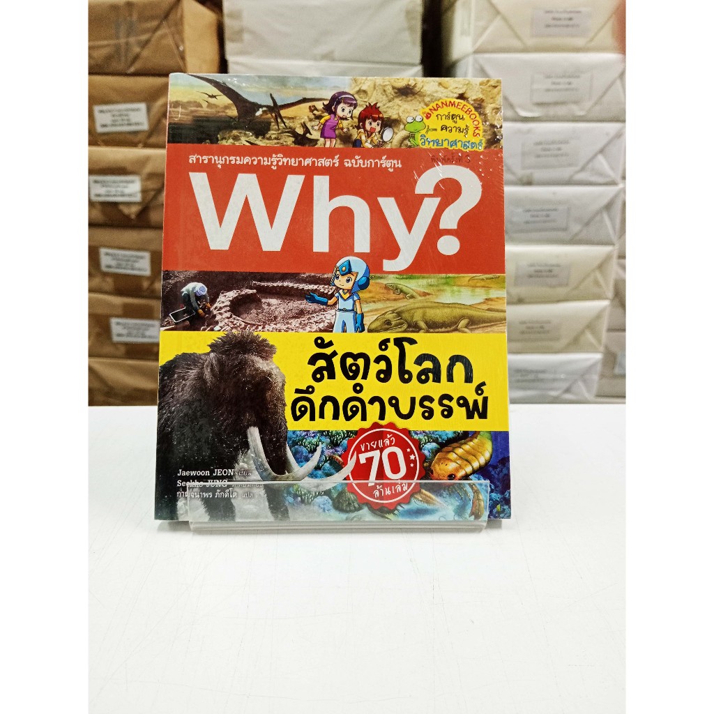 (หนังสือใหม่ในซีล) Why? สัตว์โลกดึกดำบรรพ์ (การ์ตูน 4 สี)