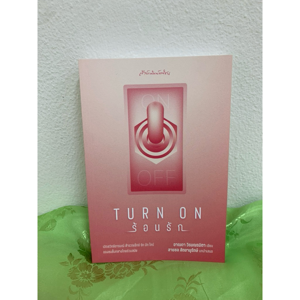 หนังสือ Turn On ร้อนรัก สำนักพิม มติชน เขียนโดย อาณดา วิรมณรมิตา