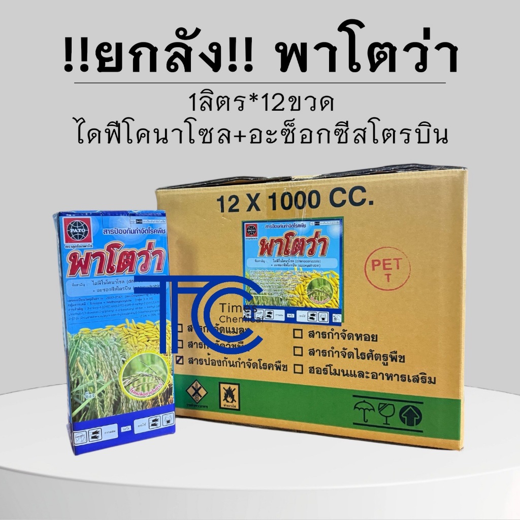 !!ยกลัง!!พาโตว่า (1ลิตร*12ขวด) ไดฟีโคนาโซล+อะซ็อกซีสโตรบิน สารป้องกัน กำจัดเชื้อรา ยาเย็น ออติว่า