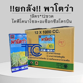 !!ยกลัง!!พาโตว่า (1ลิตร*12ขวด) ไดฟีโคนาโซล+อะซ็อกซีสโตรบิน ส…