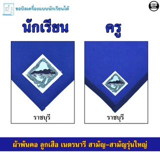 (นักเรียน/ครู) ผ้าพันคอ ลูกเสือ เนตรนารี สามัญ สามัญรุ่นใหญ่ เขต 5 [สีน้ำเงิน] ป.4 - ม.3 ขอบิลเบิกโรงเรียนได้