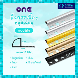 ONE คิ้วกระเบื้องอลูมิเนียม แบบโค้ง 13 มม. ยาว 2 เมตร
