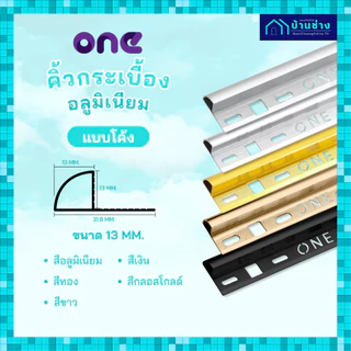 ONE คิ้วกระเบื้องอลูมิเนียม แบบโค้ง 13 มม. ยาว 2 เมตร