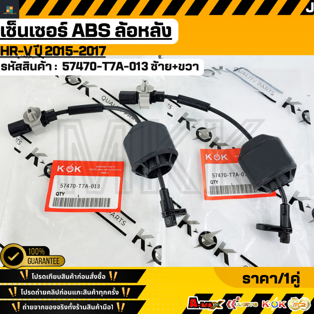 เซ็นเซอร์ ABS ล้อหลัง R-L HRV "ปี 2015-2017"#57470-T7A-013  ***เทียบสินค้าก่อนกดสั่งซื้อนะคะ****