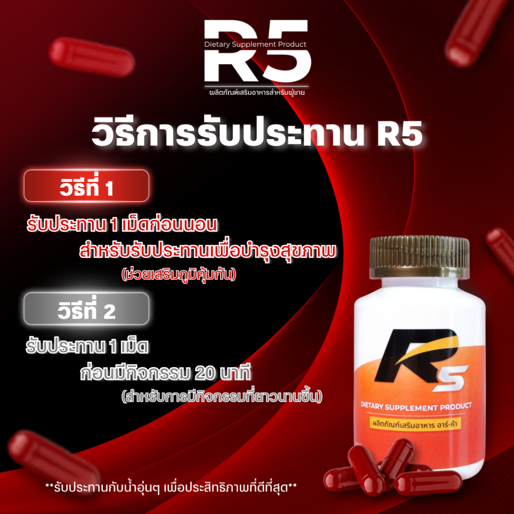 [บริษัทใหญ่💯] R5 อาร์ห้า อาหารเสริม บำรุงเพศชาย ฟิต ทน นาน ตัวแรง สารสกัดตังถั่งเช่า 500 mg ไม่มีผลข้างเคียง 20 Capsules - รูปที่ 5