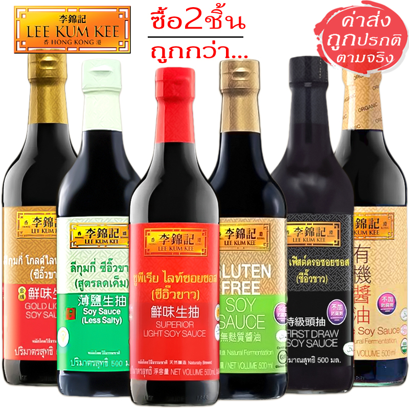 Lee Kum Kee ลีกุมกี ซีอิ๊วขาว ซอสถั่วเหลือง คุณภาพดีเยี่ยม ทำอาหารหอม อร่อย  500 ml.