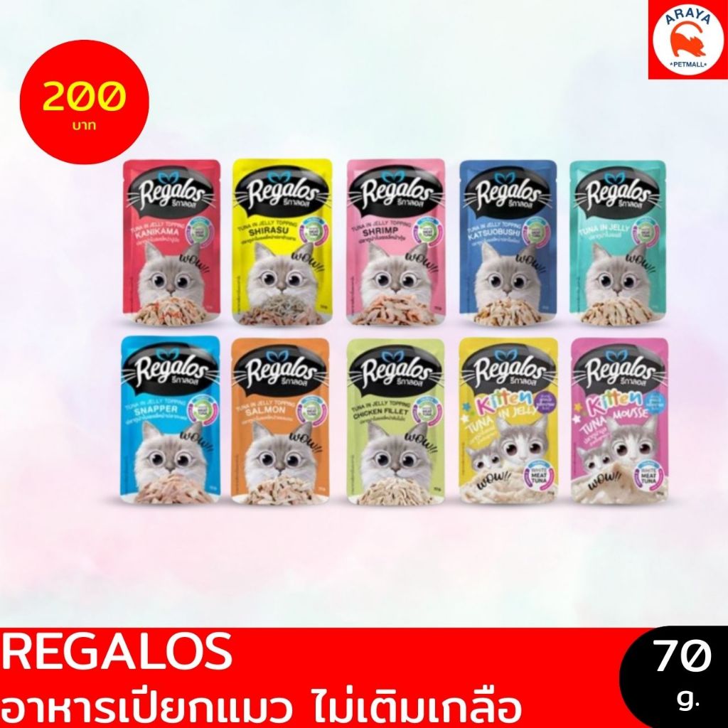 *ยกกล่อง 12ซอง X 70g* regalos อาหารเปียกแมว รีกาลอส ทูน่าเนื้อขาว ไม่เติมเกลือ