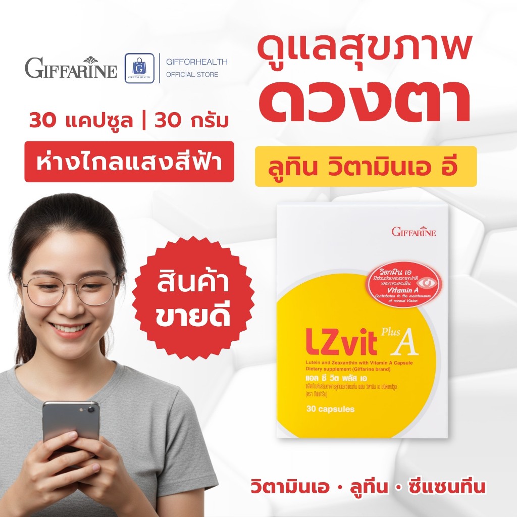 วิตามินตา กิฟฟารีน Giffarine LZvit Plus A ลูทีน วิตามินเอ อาหารเสริมดูแลสุขภาพดวงตา