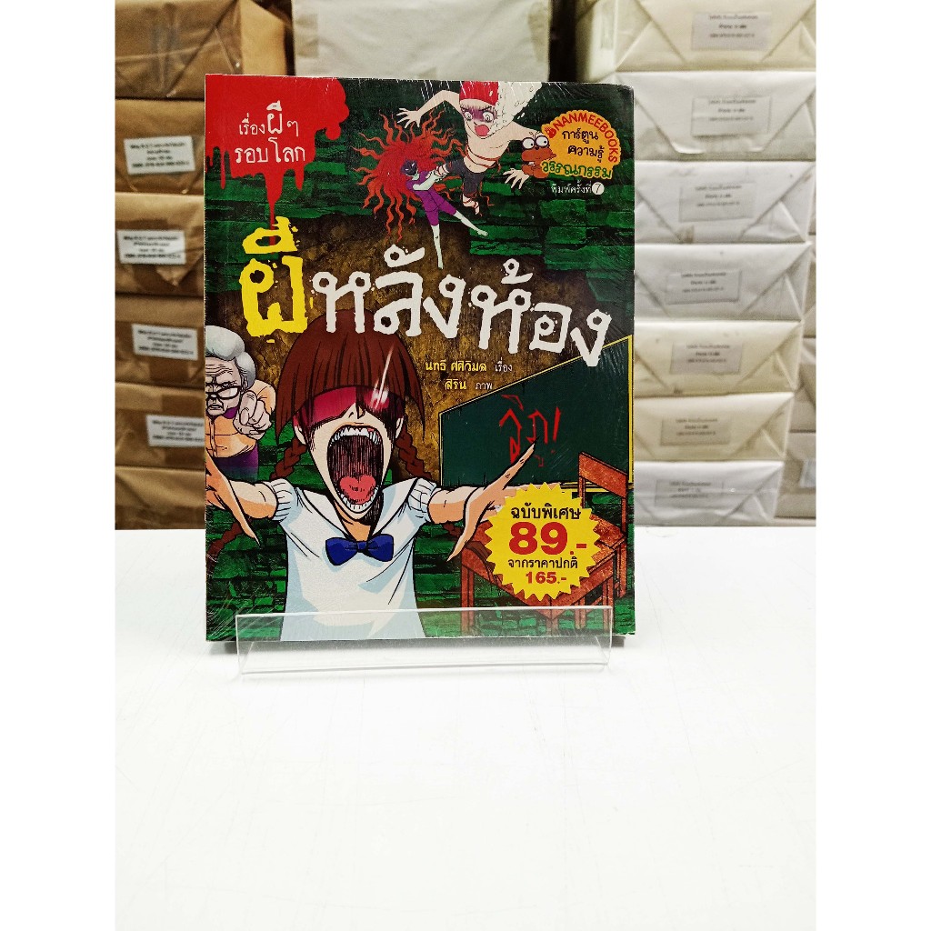 (หนังสือใหม่ในซีล) ผีหลังห้อง ชุด เรื่องผี ๆ รอบโลก (การ์ตูน 4 สี)