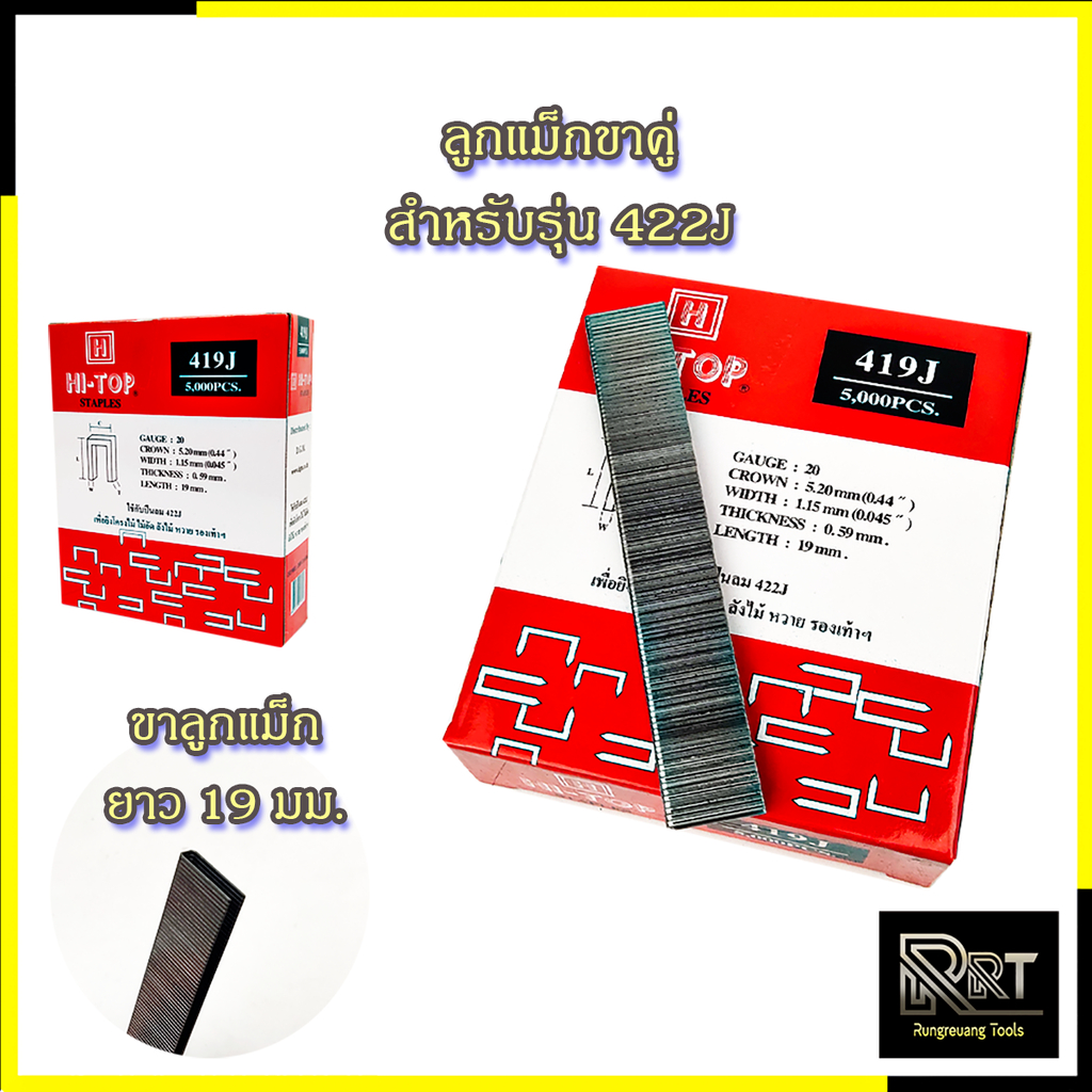 🔥🏆 HI-TOP ลูกแม็กขาคู่ รุ่น 419J 🔥🏆