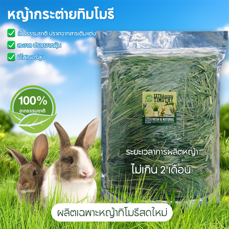 หญ้ากระต่าย 500G หญ้ากระต่ายทิมโมธี  หญ้าทิโมธีอบ ออแกนิค หญ้าทิโมธีร่อนฝุ่นสำหรับ กระต่าย แกสบี้ แพรี่ด็อก ชินชิล่า