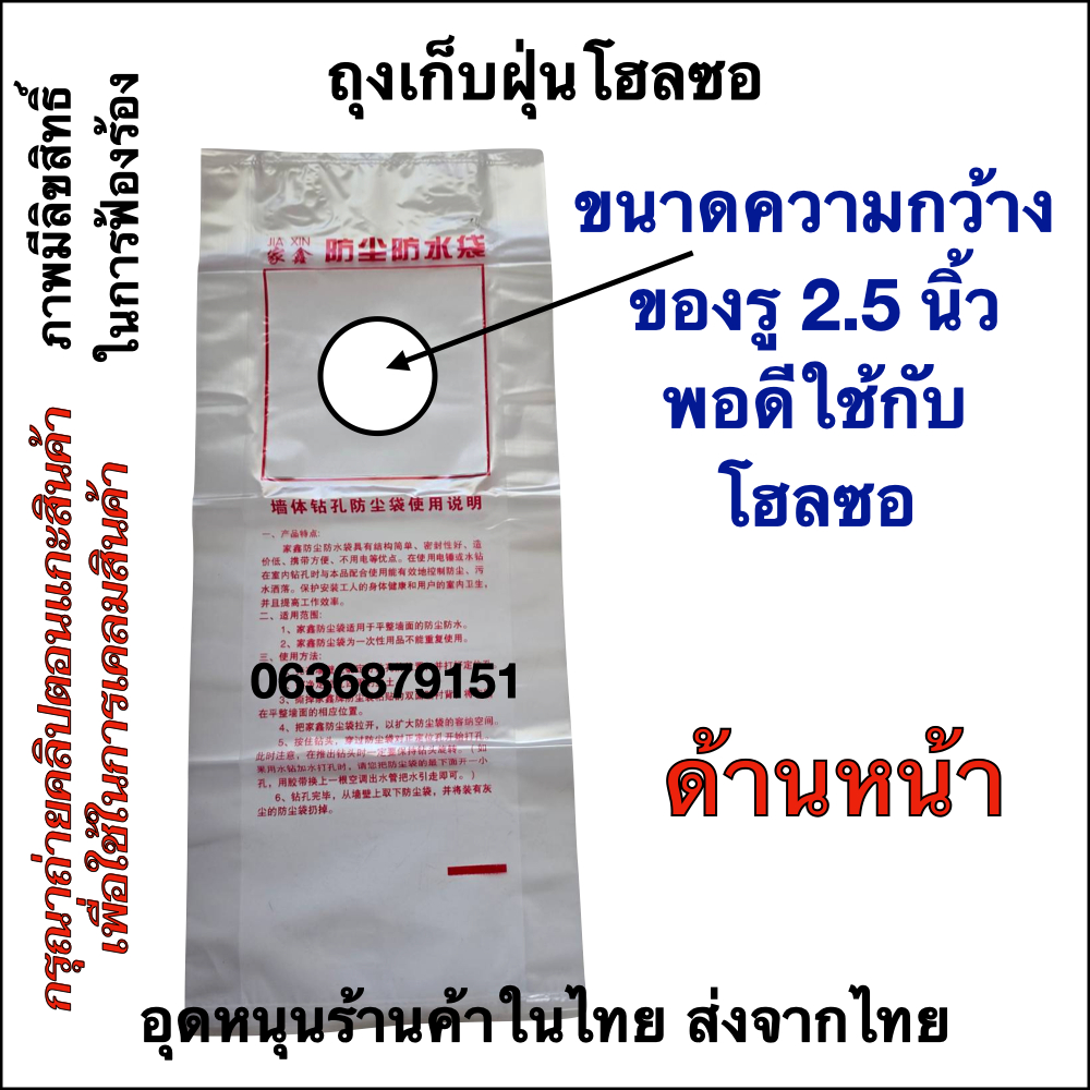 ถุงเก็บเศษฝุ่นเศษปูน ถุงโฮลซอเก็บฝุ่น จากการเจาะผนัง คุณภาพดี (ร้านค้าคนไทย สินค้าพร้อมส่งในไทย)