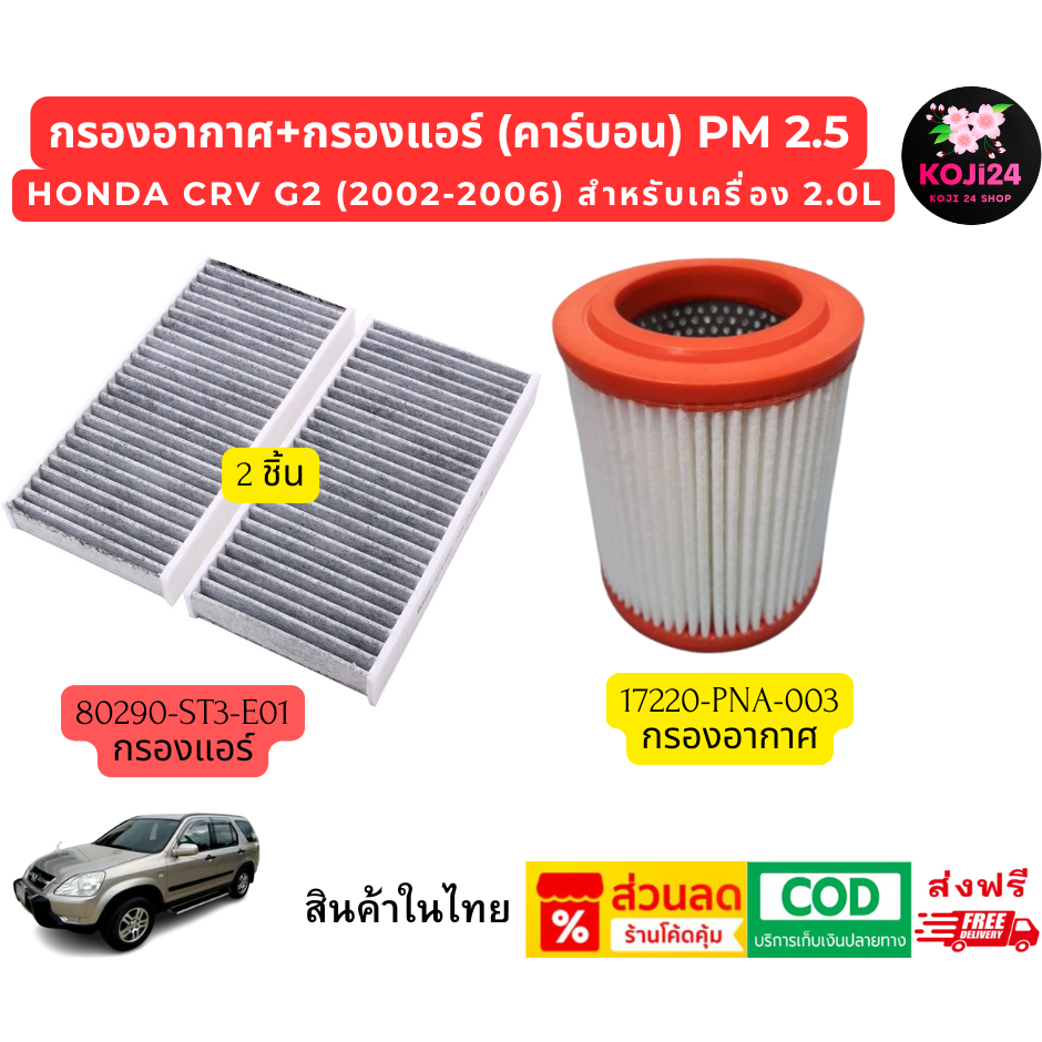 Honda CRV G2 (2002-2006) 2.0L กรองแอร์คาร์บอน และกรองอากาศ (ห้องเครื่องยนต์) ส่งฟรี【สินค้าในไทย】