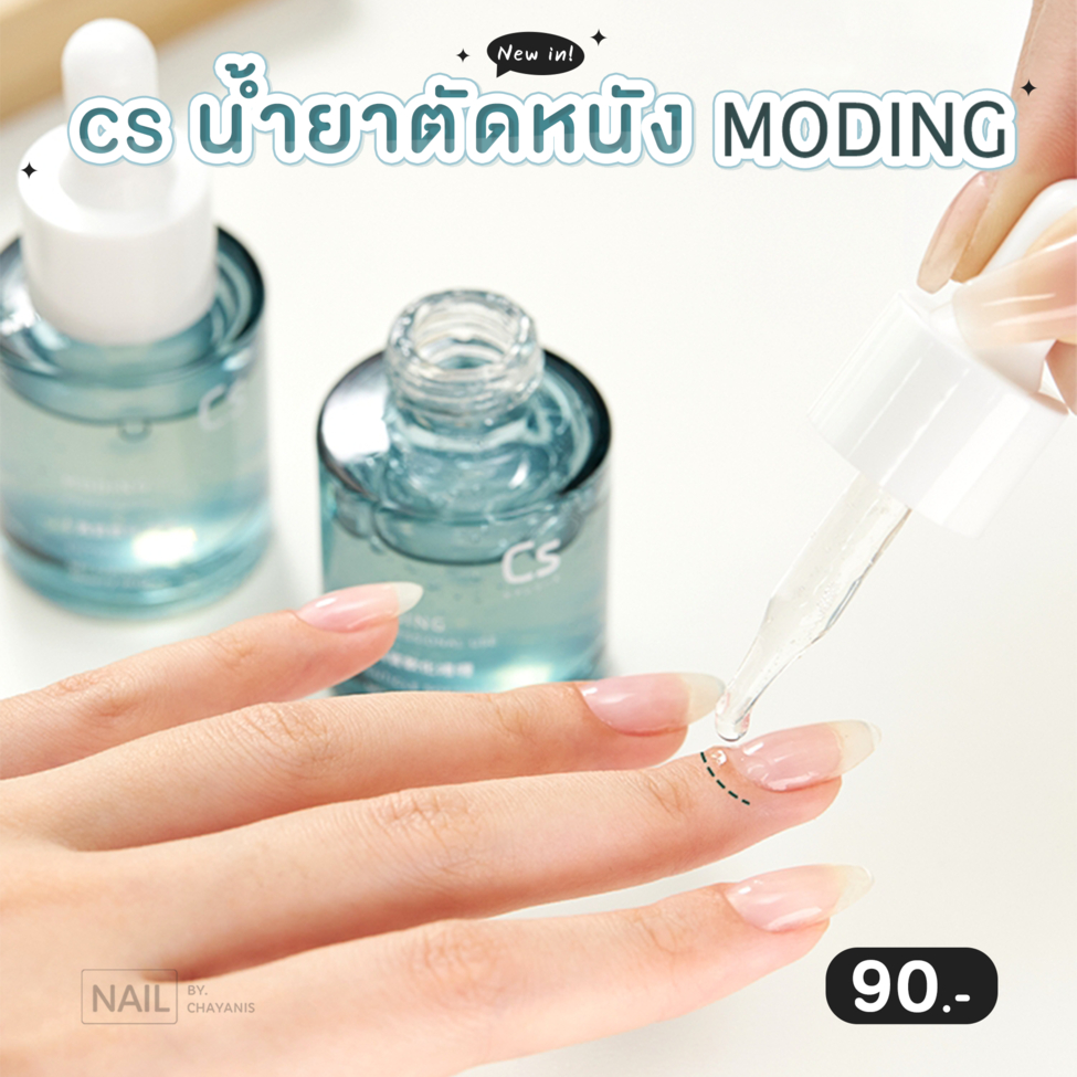 CS น้ำยาตัดหนังเนื้อเจล Moding