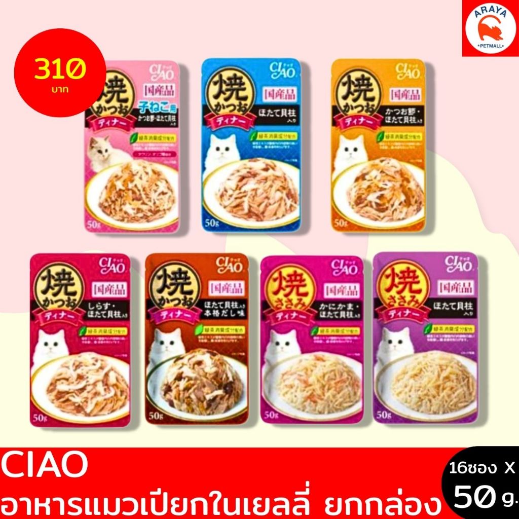 *ยกกล่อง 16ซองX 50g.* Ciao เชาว์ เพ้าซ์ อาหารแมวเปียกในเยลลี่