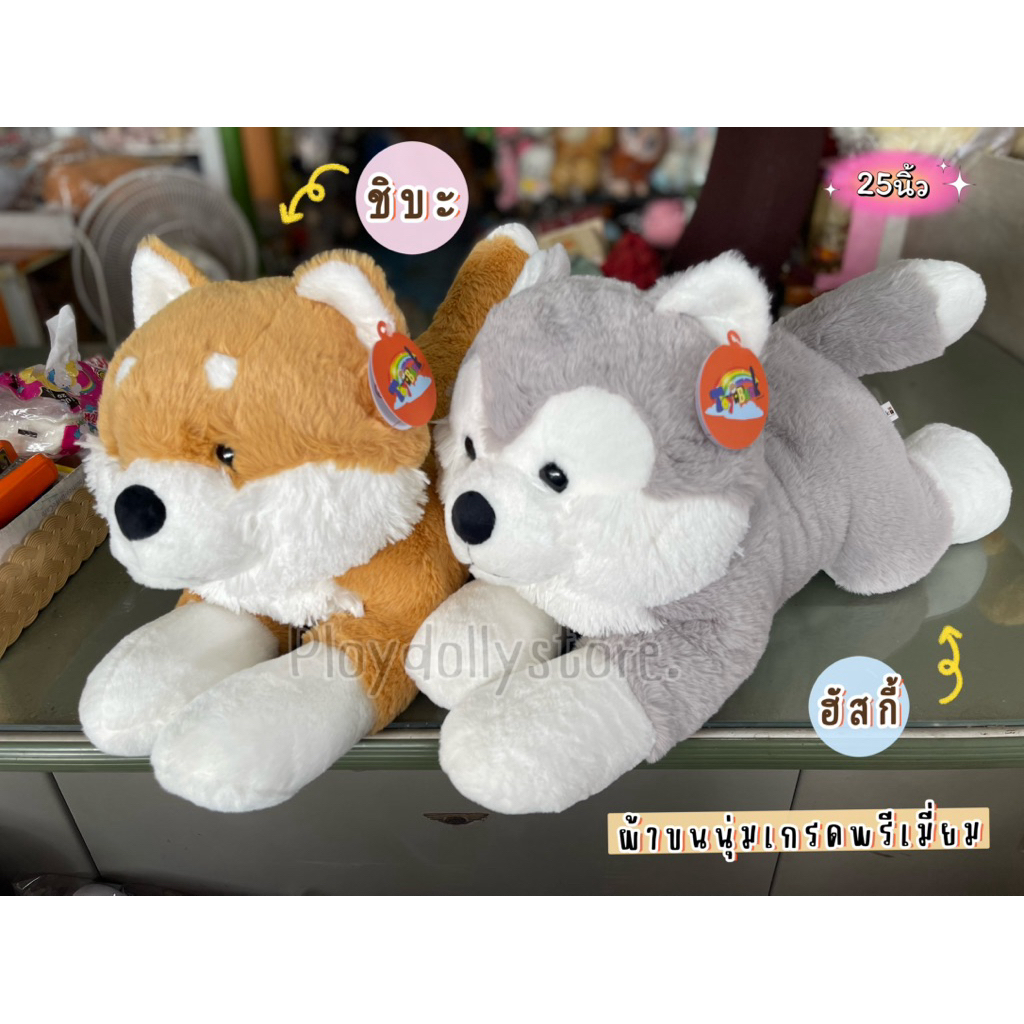 🐶ตุ๊กตาหมา หมาฮัสกี้ หมาชิบะ ขนาด 25นิ้ว งานป้ายเกรดพรีเมี่ยม ผ้าขนนุ่มสุดๆค่ะ💖