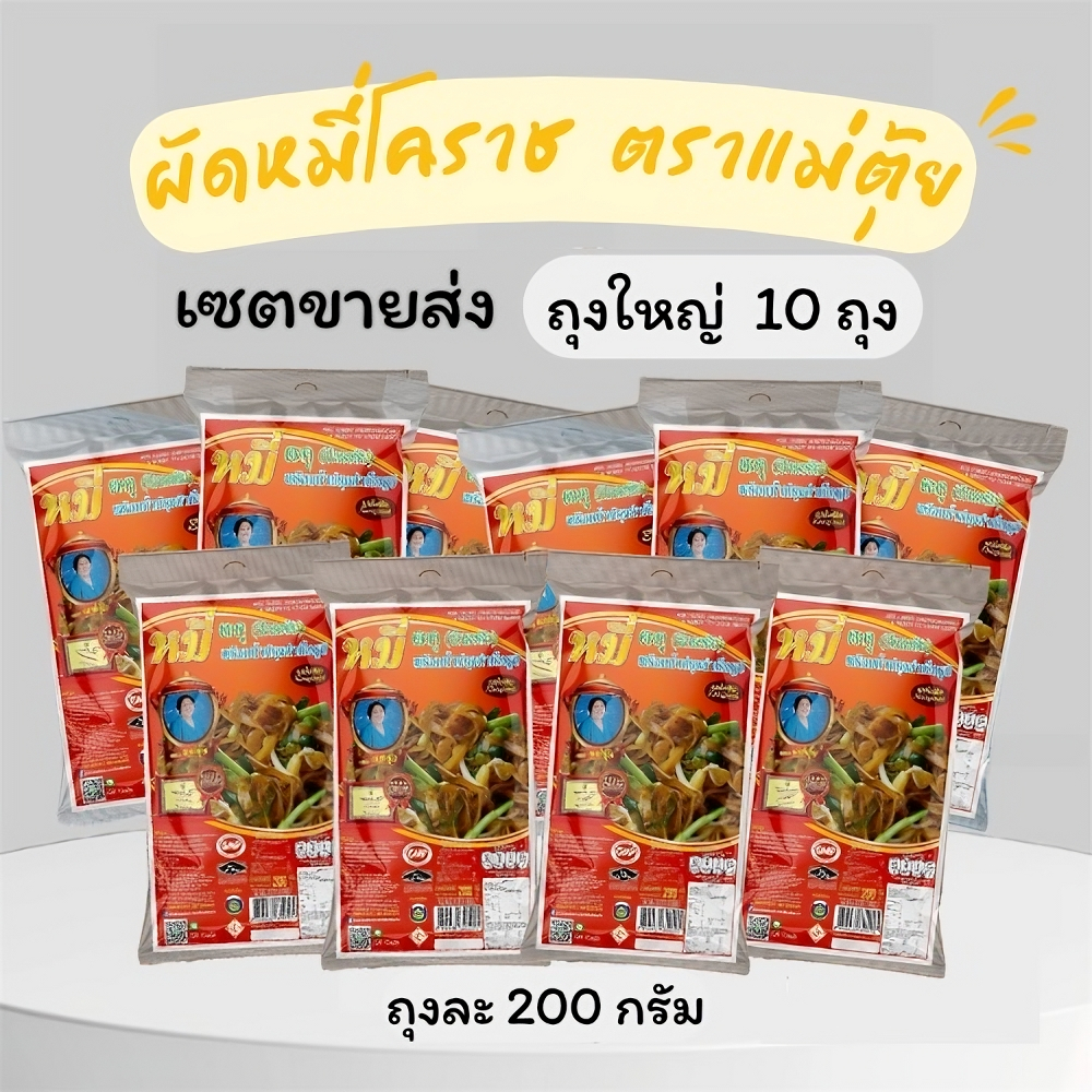 🔥ขายส่ง🔥หมี่โคราชตราแม่ตุ้ย หมี่โคราชพร้อมน้ำปรุง ถุงใหญ่ 200 กรัม