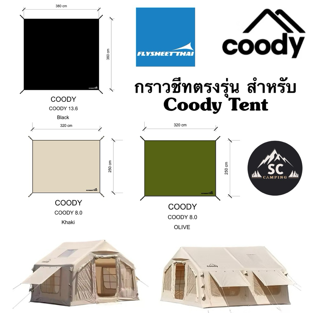กราวชีท Coody & Mars08 Air Tent Full (3.20x2.50) (3.60x3.80) ผ้าใบปูรองเต้นท์ PVC อย่างหนา ตรงรุ่น