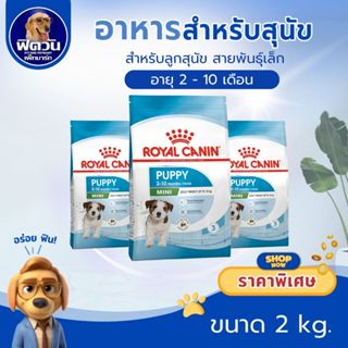 Royal​ Canin​ สูตร​ Mini​ puppy​ 2kg.​ อาหารเม็ด​สุนัข​พันธุ…