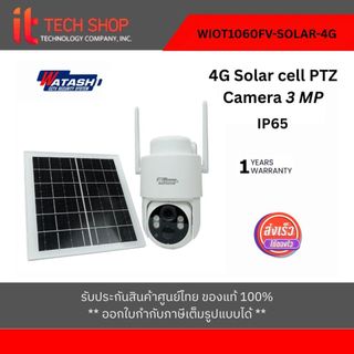 กล้องโซล่าเซลล์ 4G คมชัด 3 ล้าน Watashi รุ่น WIOT1060FV -SOLAR-4G มีสัญญาณเน็ตโดยไม่ต้องใส่ซิม ภาพสีตลอดเวลา