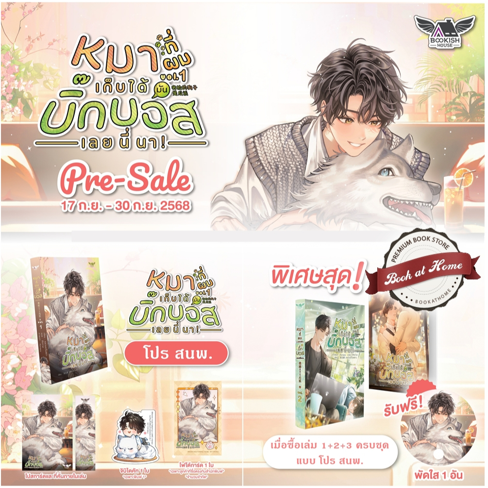 [พร้อมส่ง!] หมาที่ผมเก็บได้มันบิ๊กบอสเลยนี่นา! เล่ม 1 *ไม่กริบ