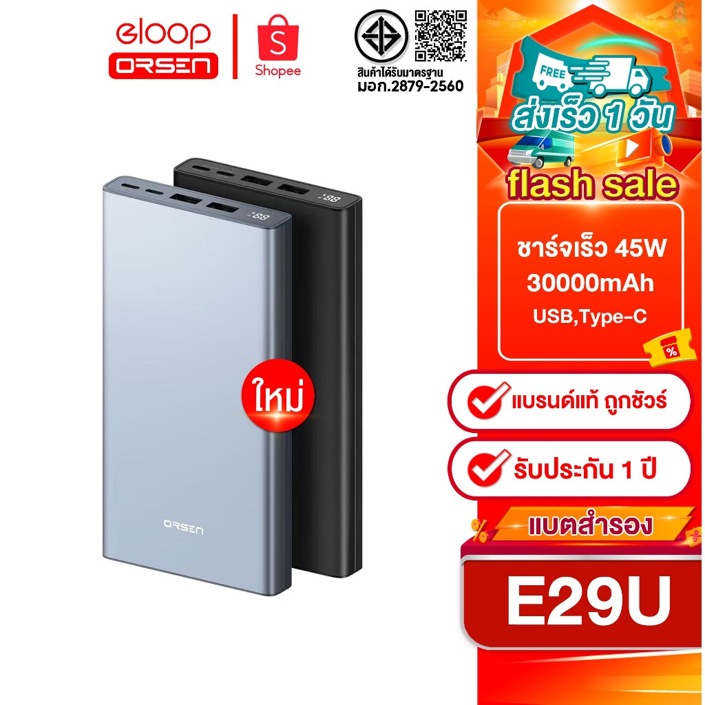 Eloop&Orsen รุ่นใหม่ล่าสุด E29 Ultra แบตสำรอง 30000 mAh เทคโนโลยีชาร์จเร็วขึ้น45W Quick Charge3.0