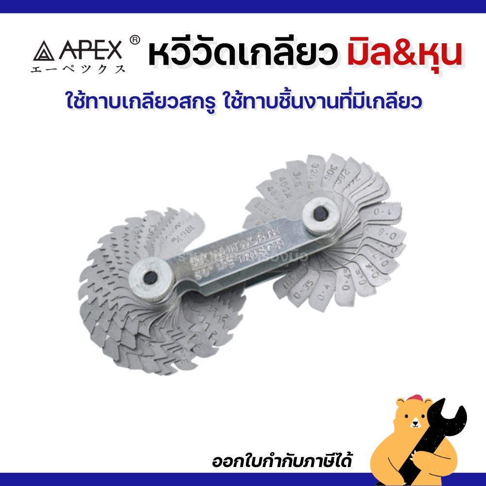 APEX หวีวัดเกลียวน็อต JP TYPE อุปกรณ์วัดเกลียว มิล/หุน 2 in 1