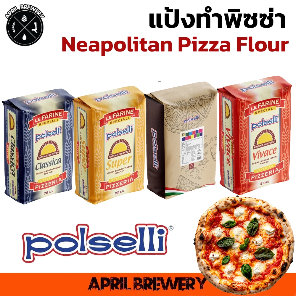 แป้งพิซซ่า นาโปลี Neapolitan Pizza Flour Polselli Classica / Polselli Contemporanea / Polselli super / Vivace แบ่งขาย1KG