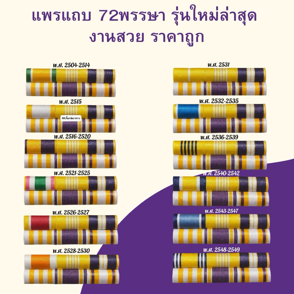 แพรแถบ ปีพ.ศ.เกิดแบบใหม่ล่าสุด ผ้าแพรนูน สินค้าชายและหญิง เข็มกลัด แม่เหล็ก