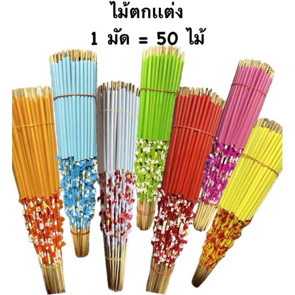 ไม้ตกเเต่ง ไม้เสียบเงินกฐิน เสียบธนาบัตร (ไม่ใส่หัว)📌สีล้วนหรือสีเดียวกัน