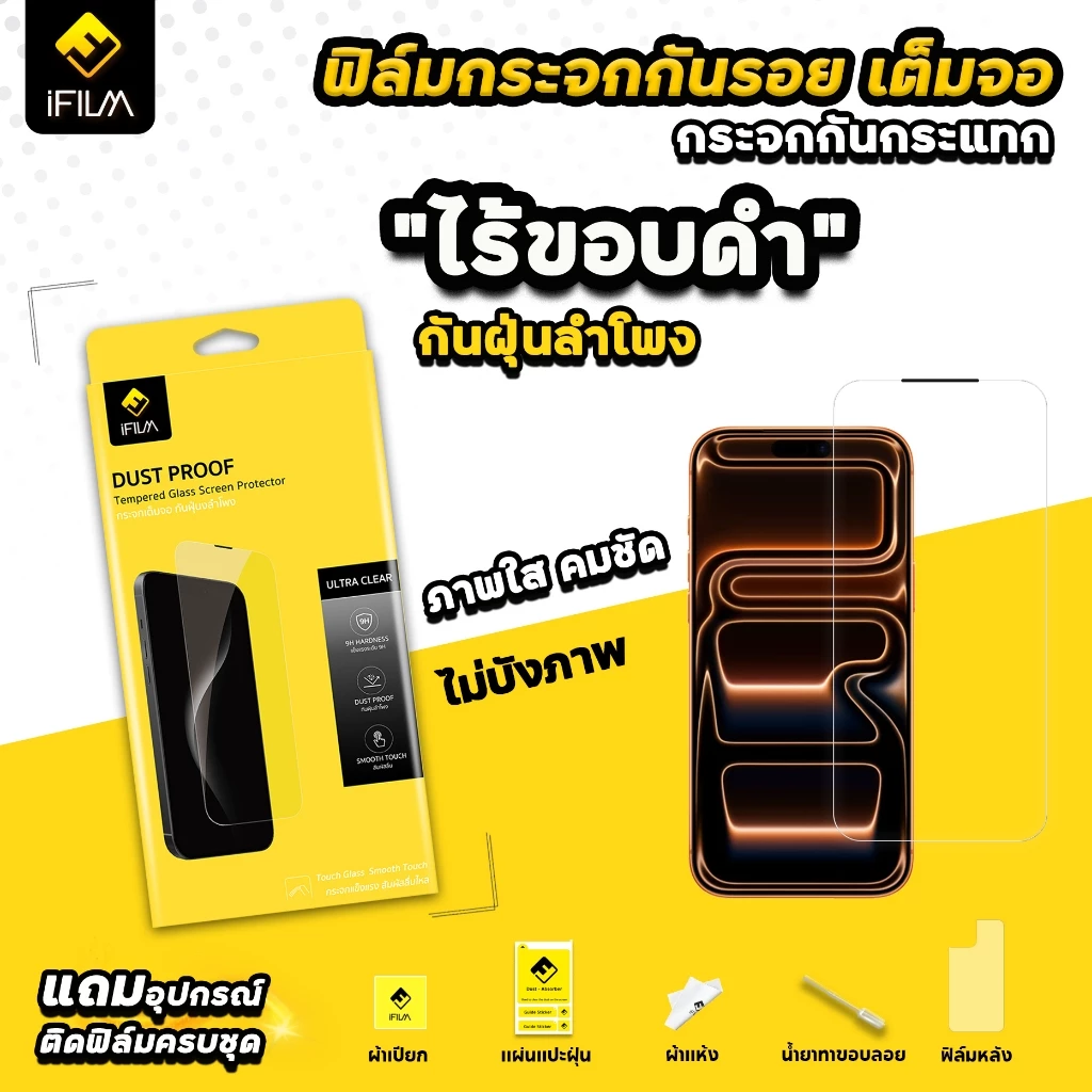 🔥 NEW iFILM ฟิล์มกระจกใส ไร้ขอบดำ For iPhone 17promax 17Pro 17 air 16promax 16 Plus 15 promax 14 13 เต็มจอใส HD กันฝุ่น thumbnail 3