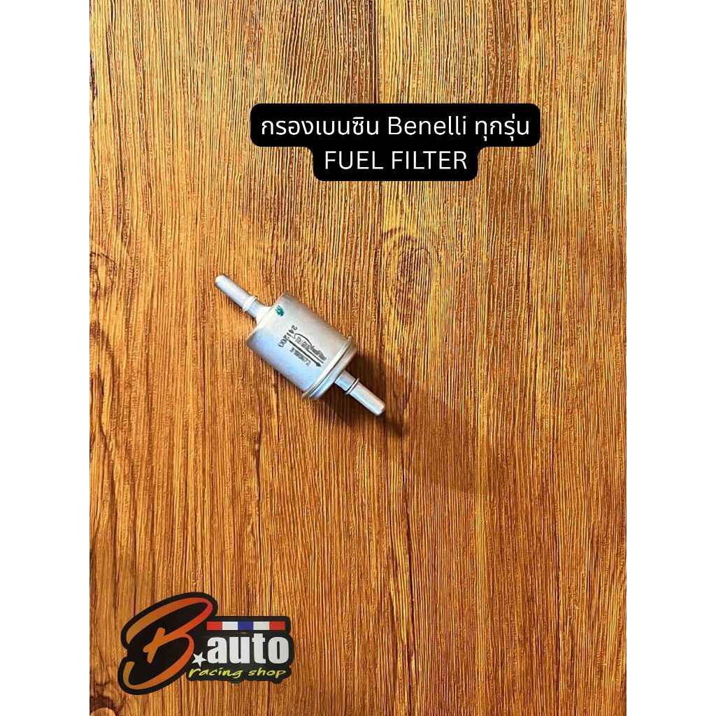 กรองเบนซิน Benelli ทุกรุ่น