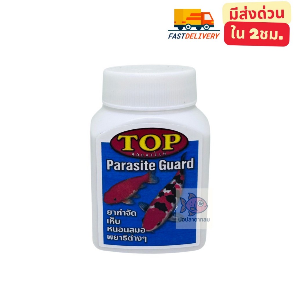 TOP Parasite Guard กำจัดเห็บปลา หนอนสมอ พยาธิภายนอกปลา