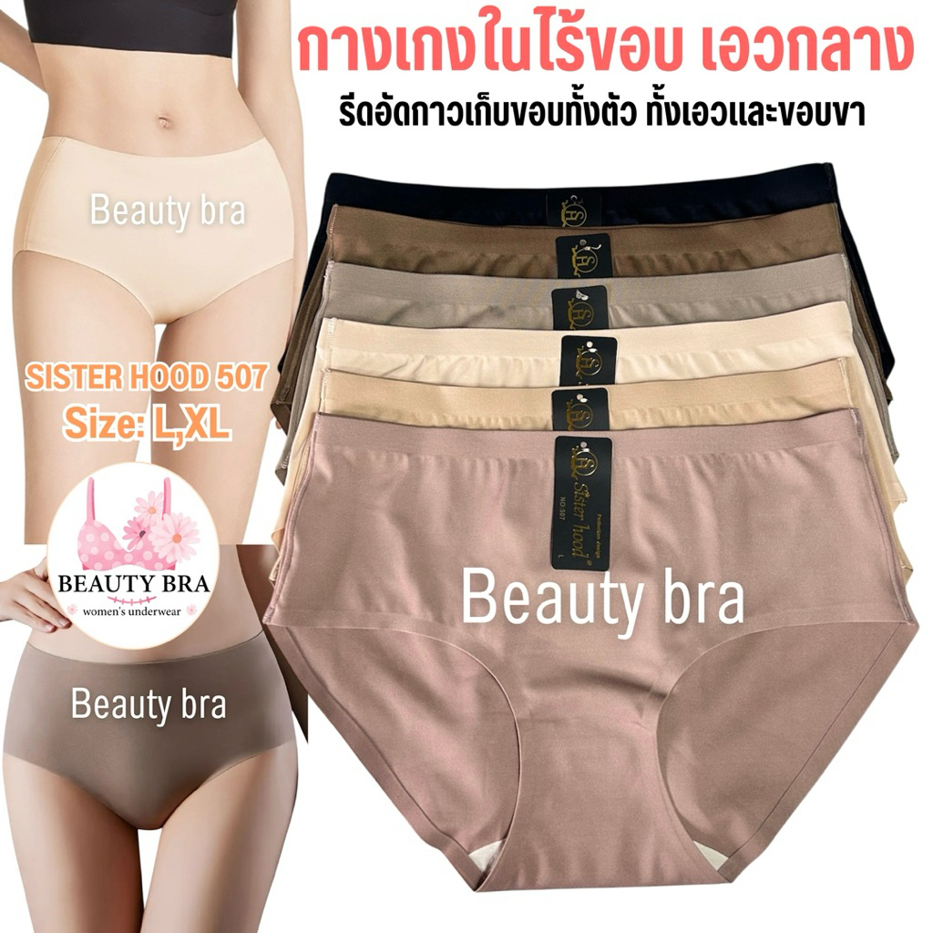 กางเกงใน sister hood 507 (L,XL) ไร้ขอบ เอวกลาง เต็มก้น ใส่สบาย