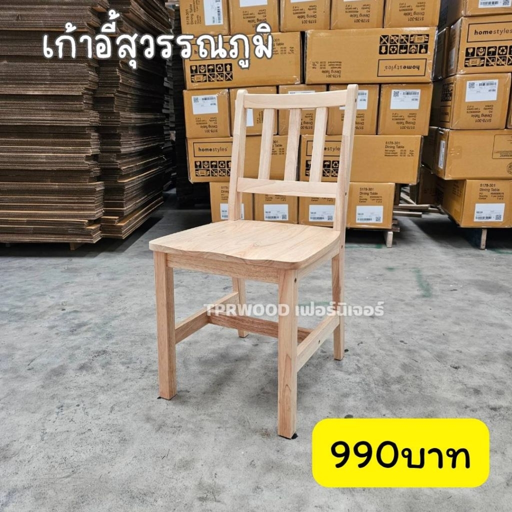 เก้าอี้ (สุวรรณภูมิ) ผลิตจากไม้ยางพาราแท้ แข็งแรงทนทาน🥰