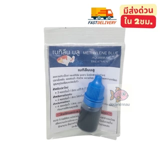 เมทิลีนบลู สำหรับปลาสวยงาม