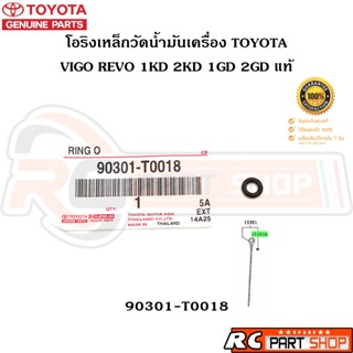 [แท้เบิกห้าง] โอริงเหล็กวัดน้ำมันเครื่อง TOYOTA VIGO , REVO …