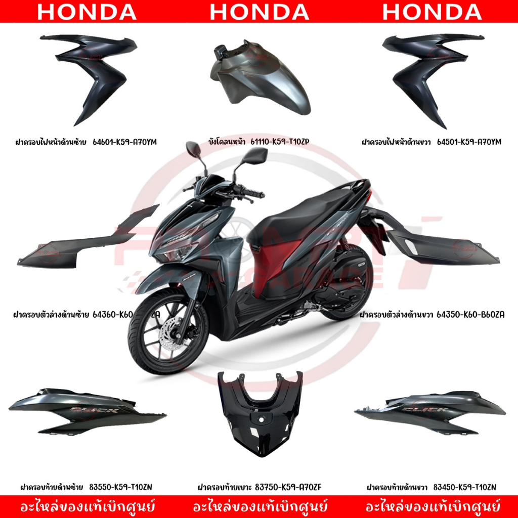 ชุดสี HONDA CLICK125I ปี2023 (สีเทา) ของแท้ศูนย์