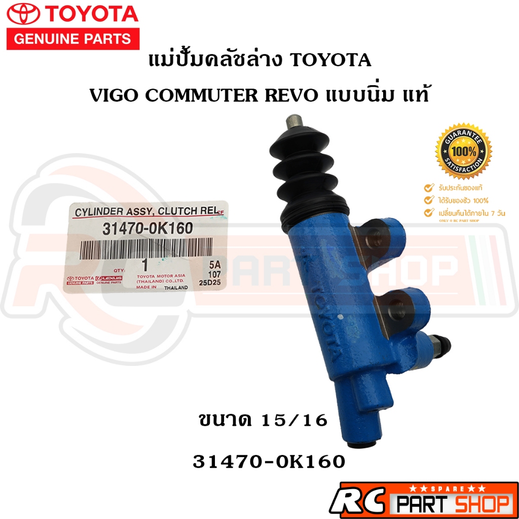 [แท้เบิกห้าง] แม่ปั๊มคลัชล่าง TOYOTA VIGO , COMMUTER , REVO แบบนิ่ม รหัส 31470-0K160