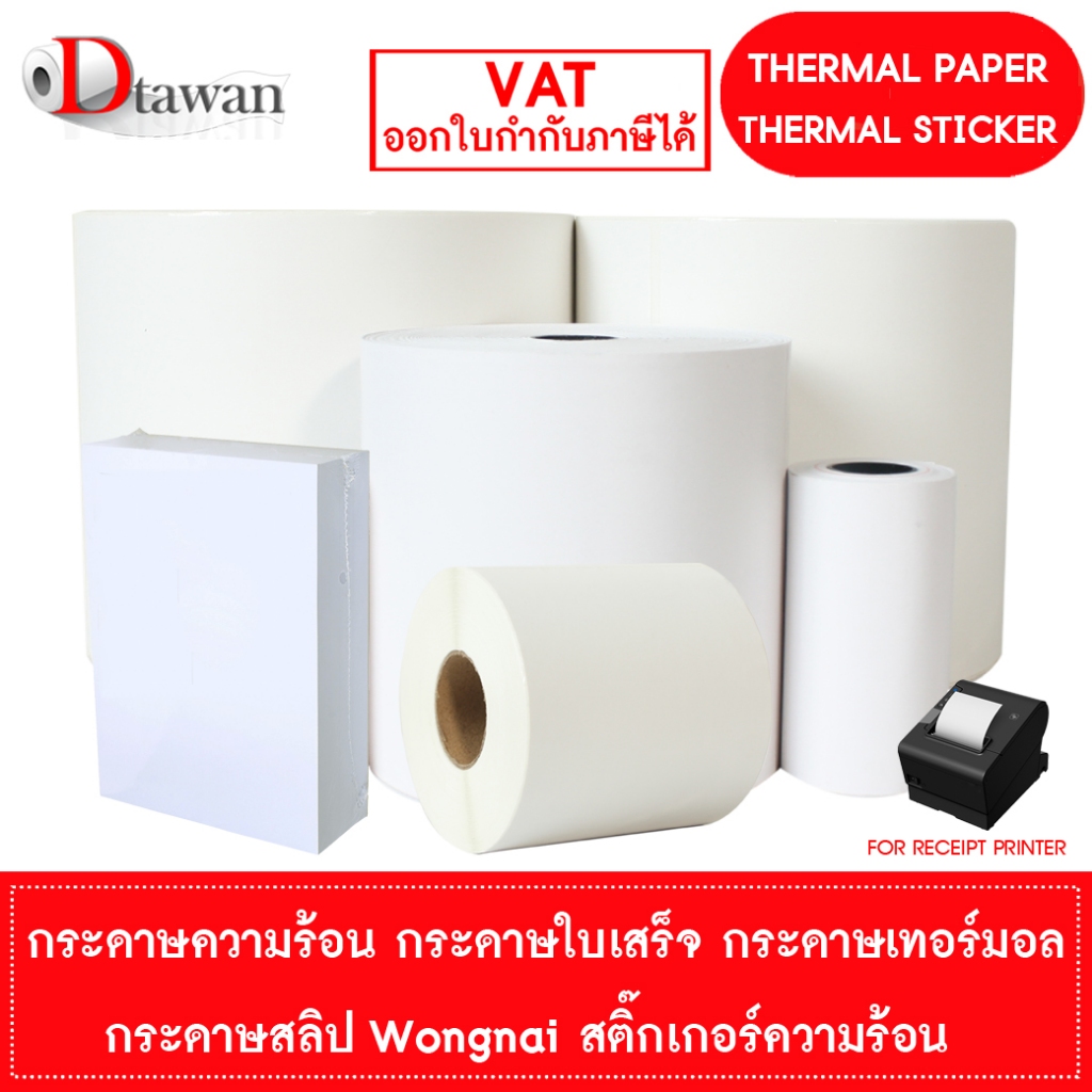 DTawan กระดาษพิมพ์ใบเสร็จ กระดาษความร้อน กระดาษเทอร์มอล สติ๊กเกอร์ความร้อน สติ๊กเกอร์ปะหน้า LABEL Th
