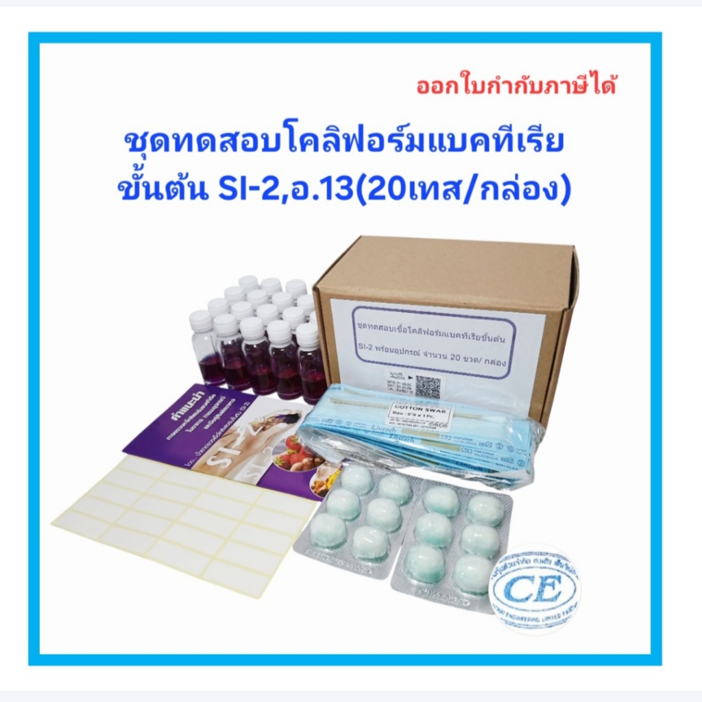 ชุดตรวจหาเชื้อโคลิฟอร์มแบคทีเรียขั้นต้น SI-2 หรือ อ.13 ในภาชนะและอาหาร 20ทดสอบ/กล่องพร้อมอุปกรณ์