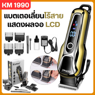 พร้อมส่ง Kemei KM-1990 แบตเตอเลี่ยนตัดผม ปัตตาเลี่ยนตัดผม แบ…