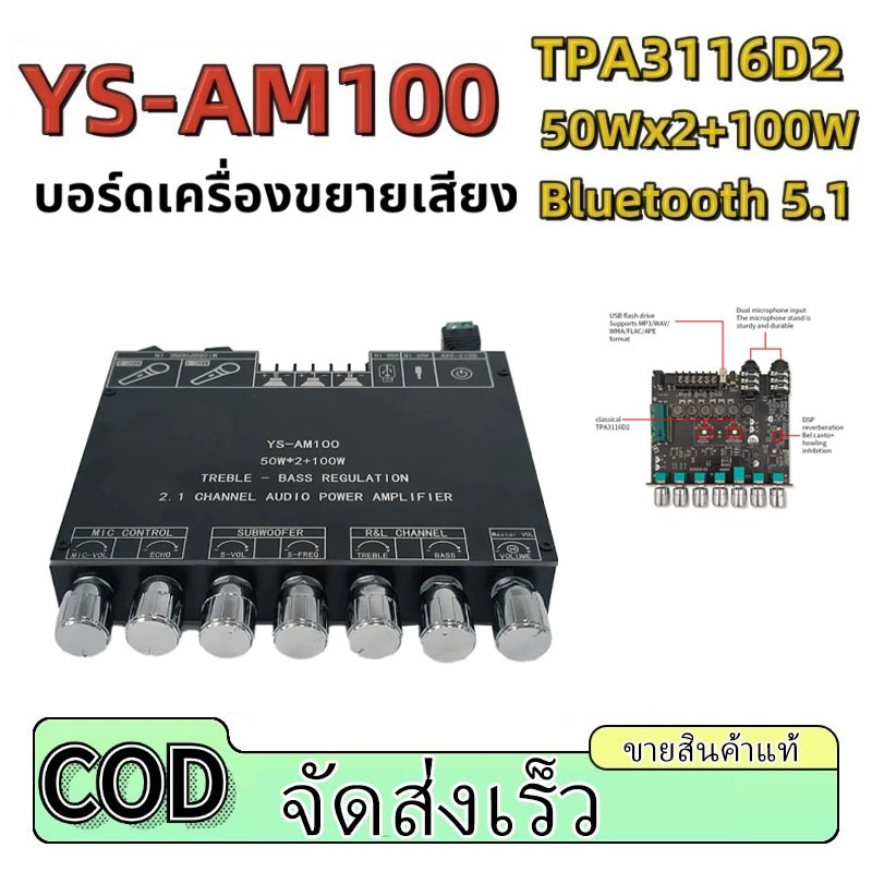 YS-AM100  บอร์ดเครื่องขยายเสียง แอมป์บลูทูธ YS-AM100พร้อมไมโครโฟนในตัว All In One 2.1 Channel High P