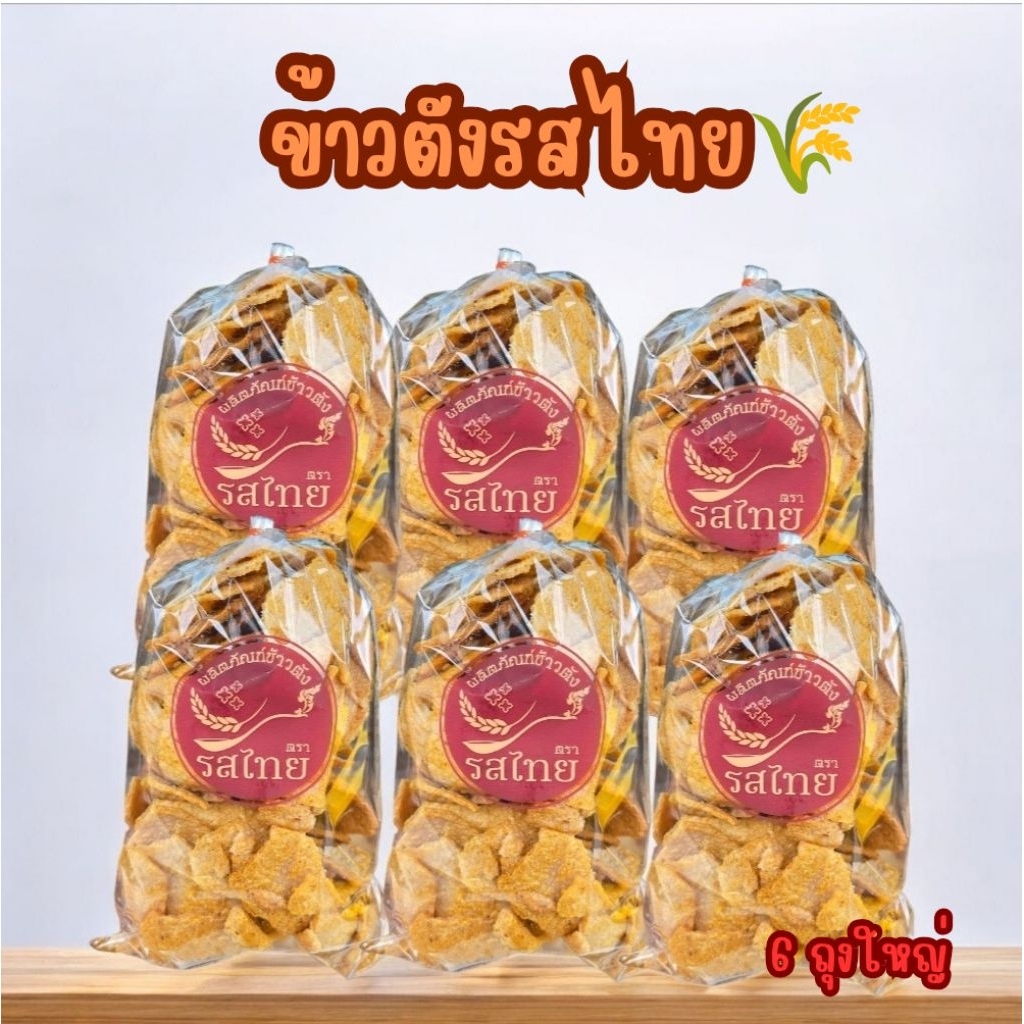 ข้าวตังรสไทย 🔥จัดโปรขายส่ง 6 ถุงใหญ่ ชุดสุดคุ้ม🎉
