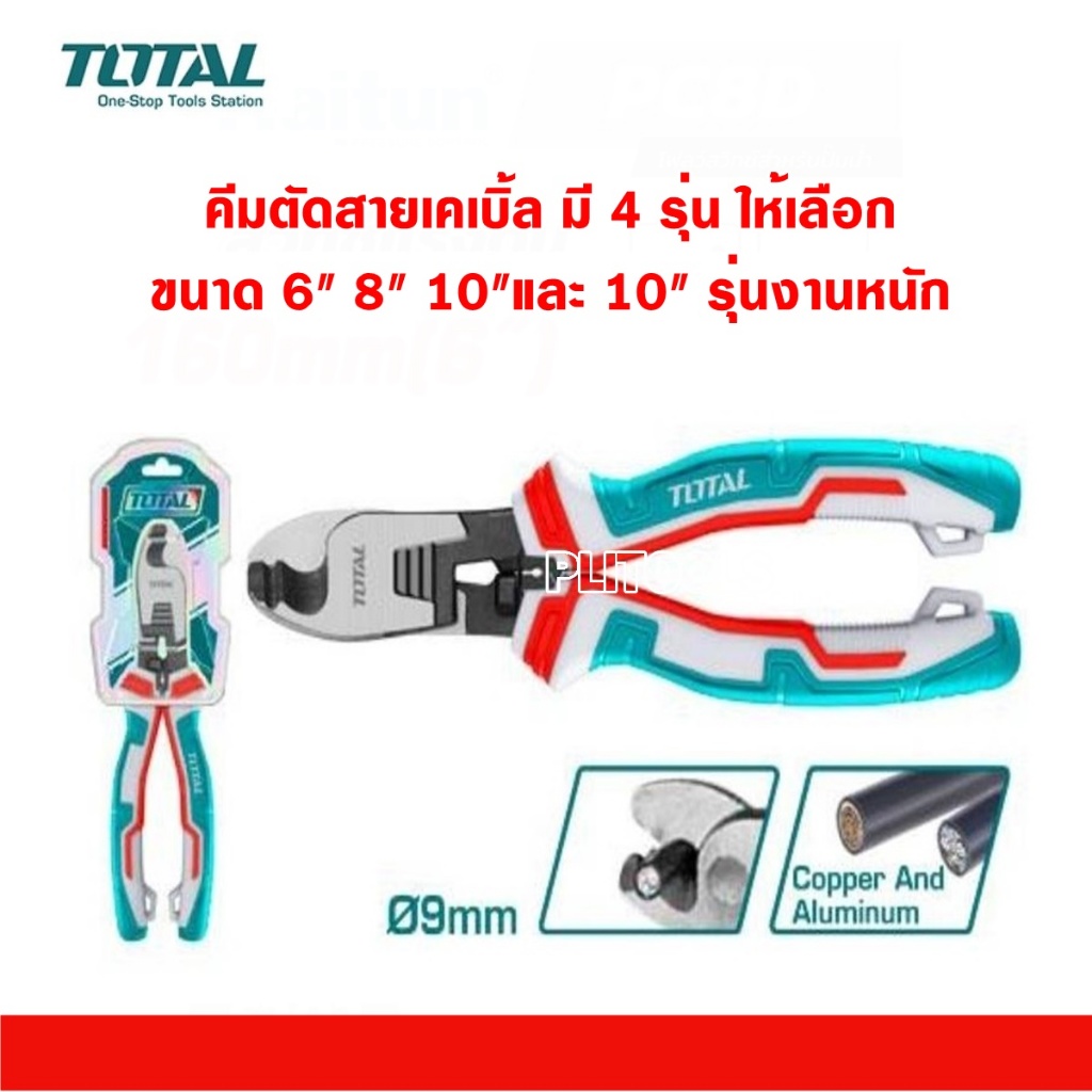 TOTAL คีมตัดสายเคเบิ้ล รุ่นงานหนัก 6 นิ้ว 8 นิ้ว 10 นิ้ว รุ่น THT11561 / THT11581 / THT115101 / THT1
