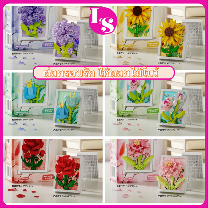 🌻🌷ตัวต่อดอกไม้แห้งในกรอบรูป ตัวต่อไมโคร กุหลาบ ดอกทานตะวัน คาร์เนชั่น DIY7cm ​ของเล่นเด็ก ของขวัญ ของตกแต่ง <LS>