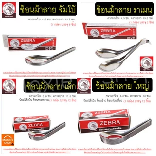 🔥ส่งฟรี🔥 ช้อน ตรา หัวม้าลาย 5ขนาด Zebra ช้อนสแตนเลส ช้อนหัวม้าลาย ช้อนม้าลาย ช้อนกินข้าวช้อนสั้น ชั้นกลาง ช้อนโต๊ะ ช้อน