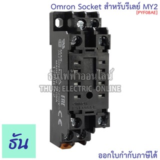 Omron PYF08AE (สำหรับ MY2) Socket ( PYFZ08E ) ธันไฟฟ้า Thune…