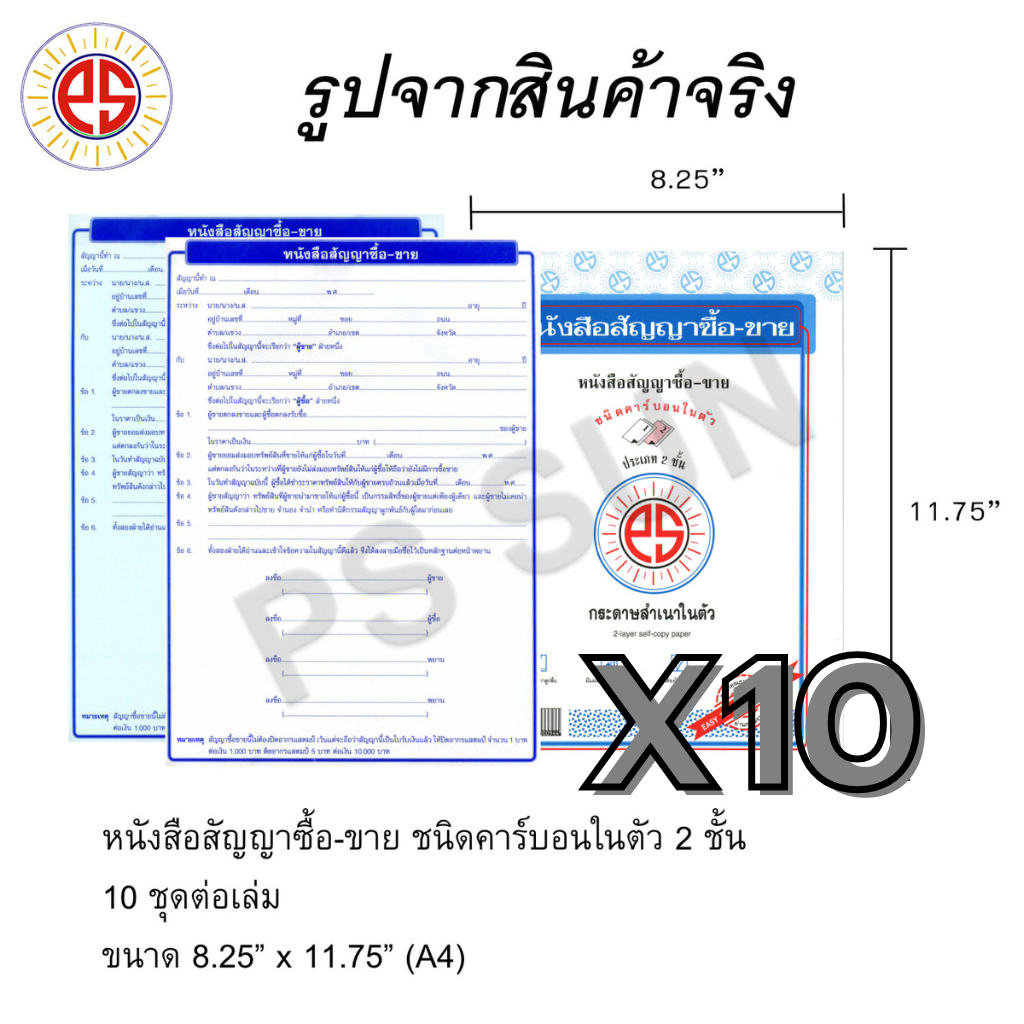 หนังสือสัญญาซื้อ-ขาย คาร์บอน 2 ชั้น PS SUN (10 เล่ม)